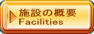 �{�݂̊T�v Facilities
